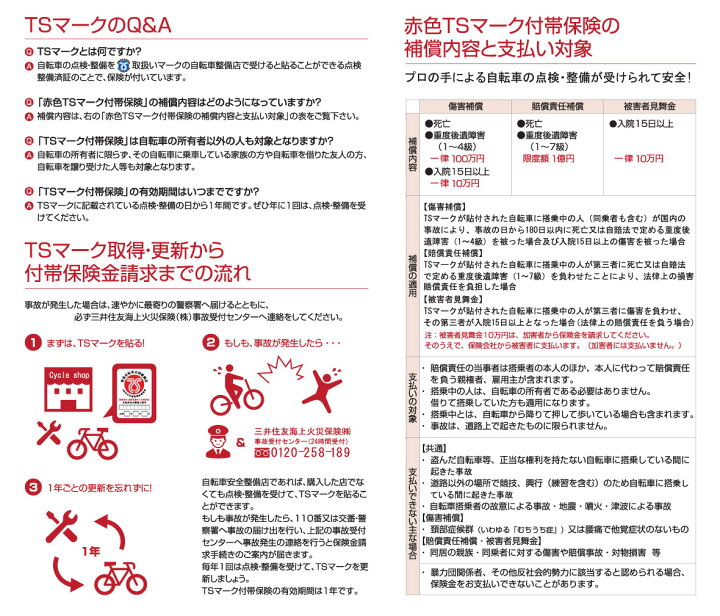 楽天市場】【自転車+防犯登録 購入時オプション】TSマーク付帯保険 赤 