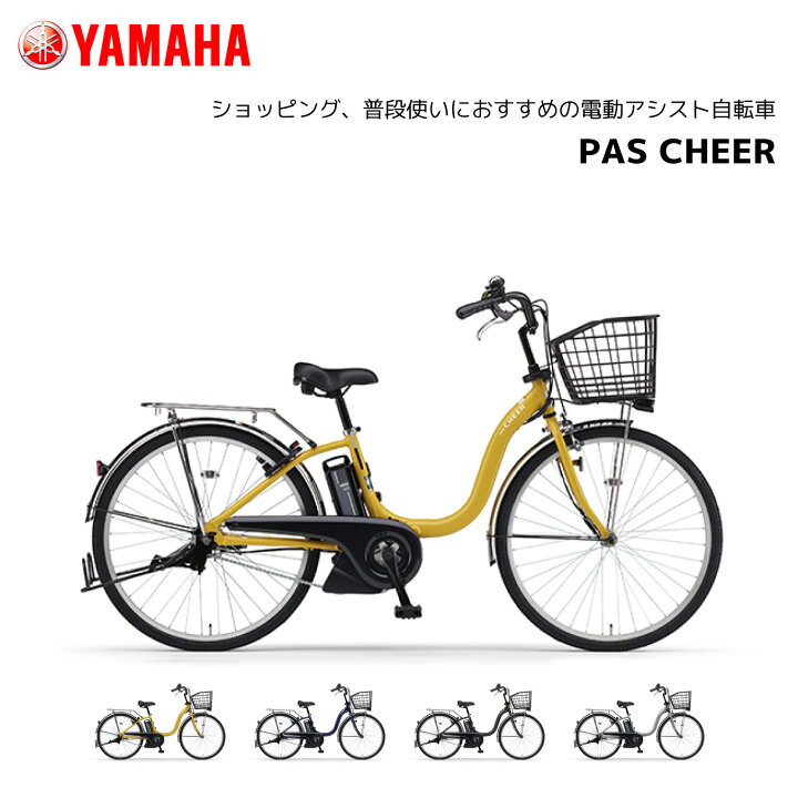 楽天市場】2025年モデル YAMAHA ヤマハ PAS Cheer パス チア 24インチ 