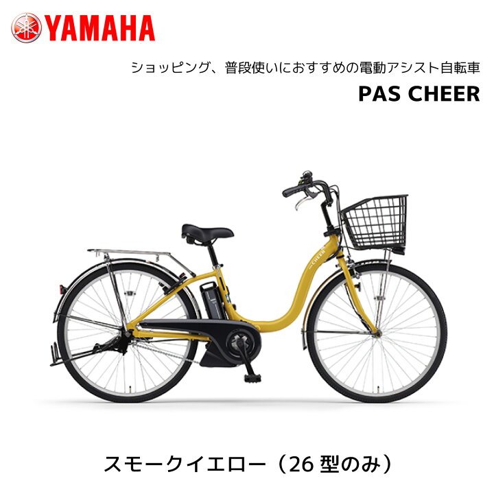 楽天市場】電動自転車 ヤマハ PAS Cheer パス チア 24インチ 26インチ 