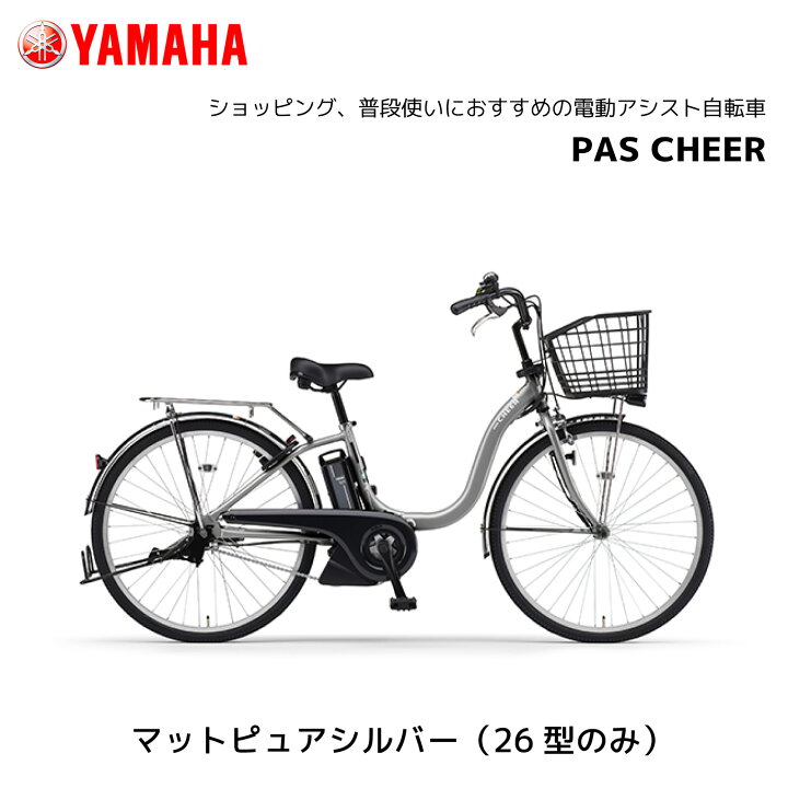 楽天市場】2025年モデル YAMAHA ヤマハ PAS Cheer パス チア 24インチ  