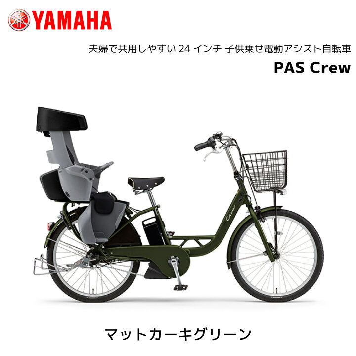 楽天市場】電動自転車 ヤマハ 子ども乗せ PAS Crew パス クルー 24 