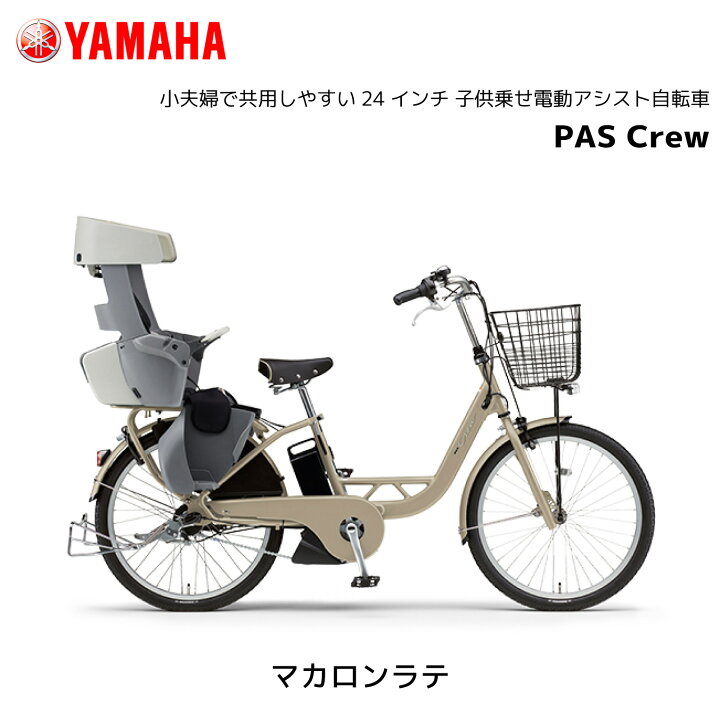 楽天市場】電動自転車 ヤマハ 子ども乗せ PAS Crew パス クルー 24 