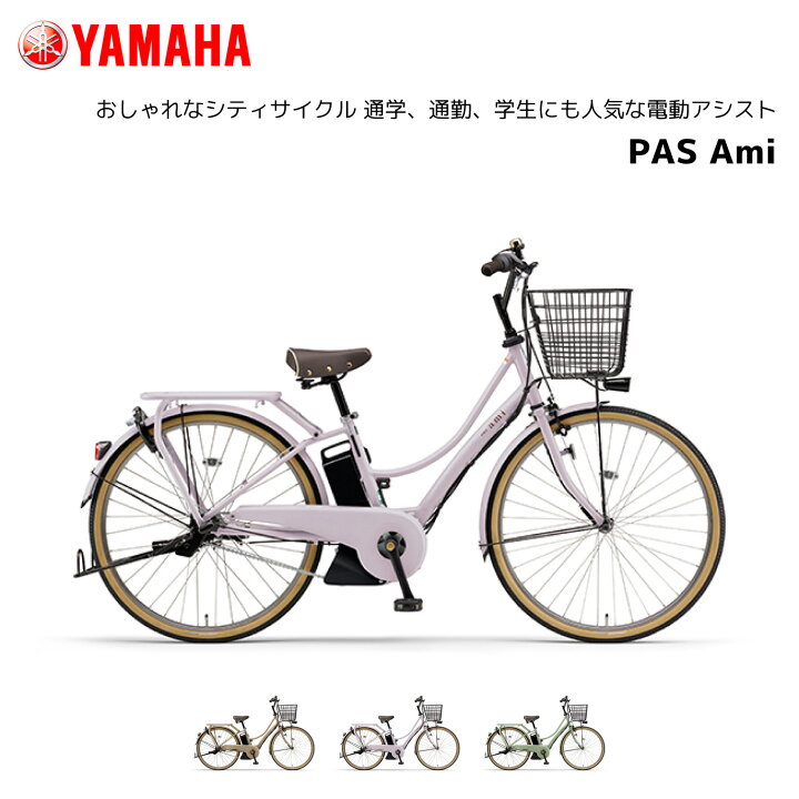 楽天市場】電動自転車 ヤマハ PAS Ami パス アミ PA26A 26インチ 電動 