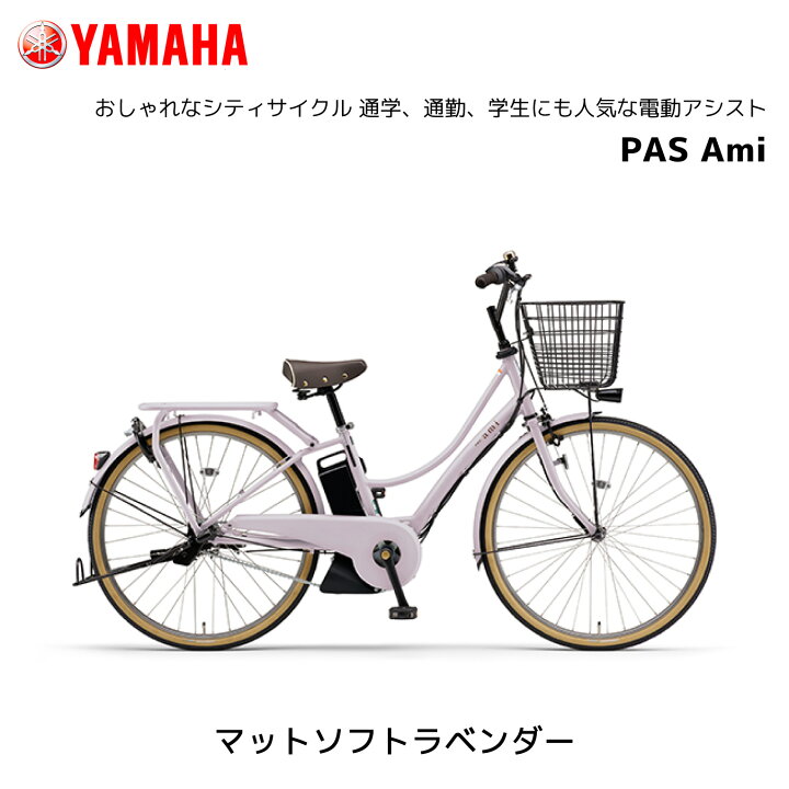 楽天市場】電動自転車 ヤマハ PAS Ami パス アミ PA26A 26インチ 電動 
