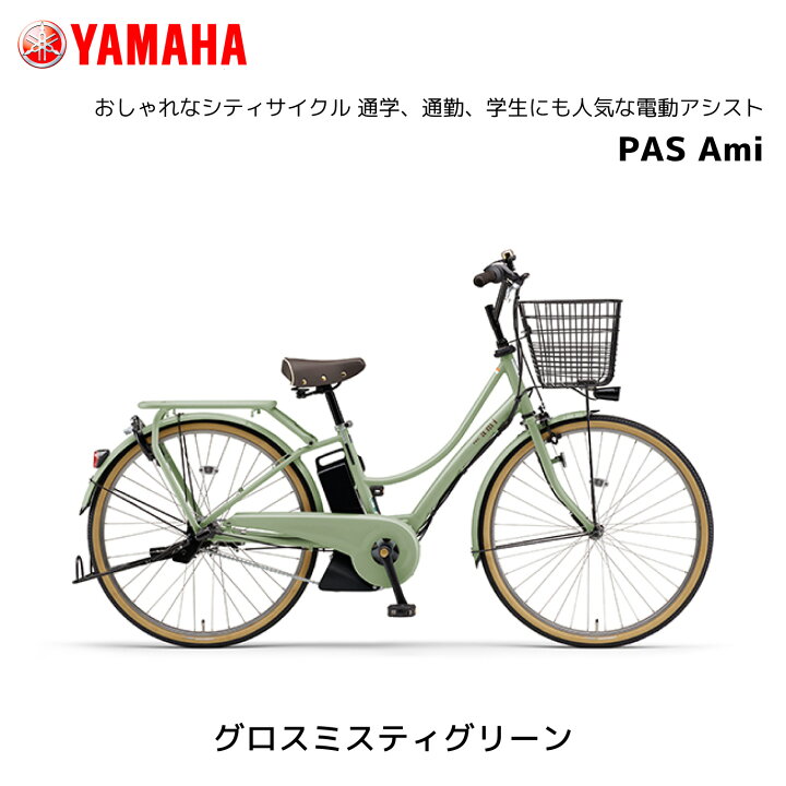 楽天市場】電動自転車 ヤマハ PAS Ami パス アミ PA26A 26インチ 電動 