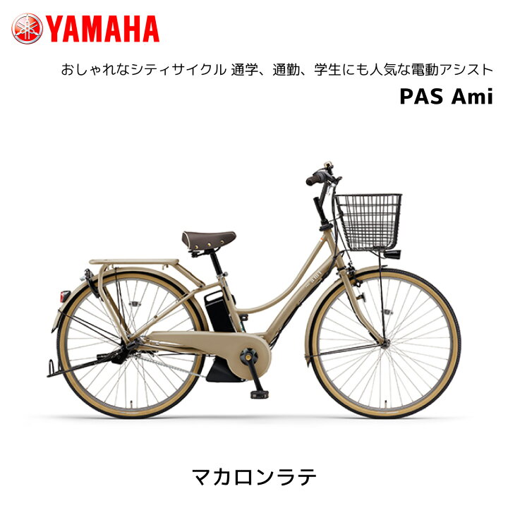 楽天市場】電動自転車 ヤマハ PAS Ami パス アミ PA26A 26インチ 電動 