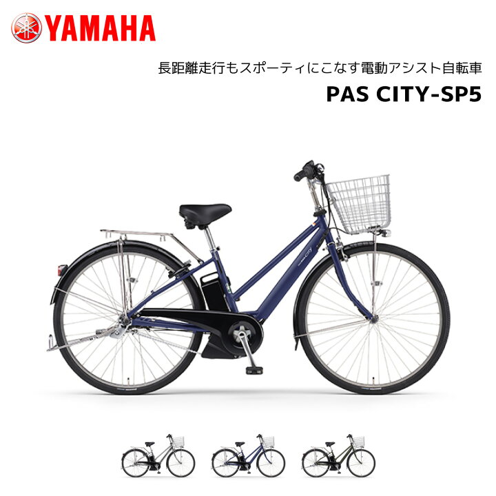 楽天市場】電動自転車 ヤマハ PAS CITY-SP5 パス シティ エスピー 