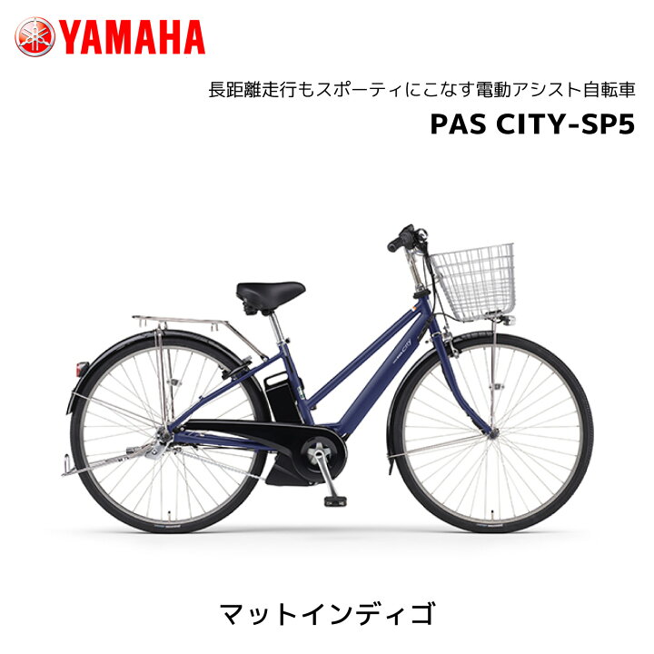 楽天市場】電動自転車 ヤマハ PAS CITY-SP5 パス シティ エスピー 