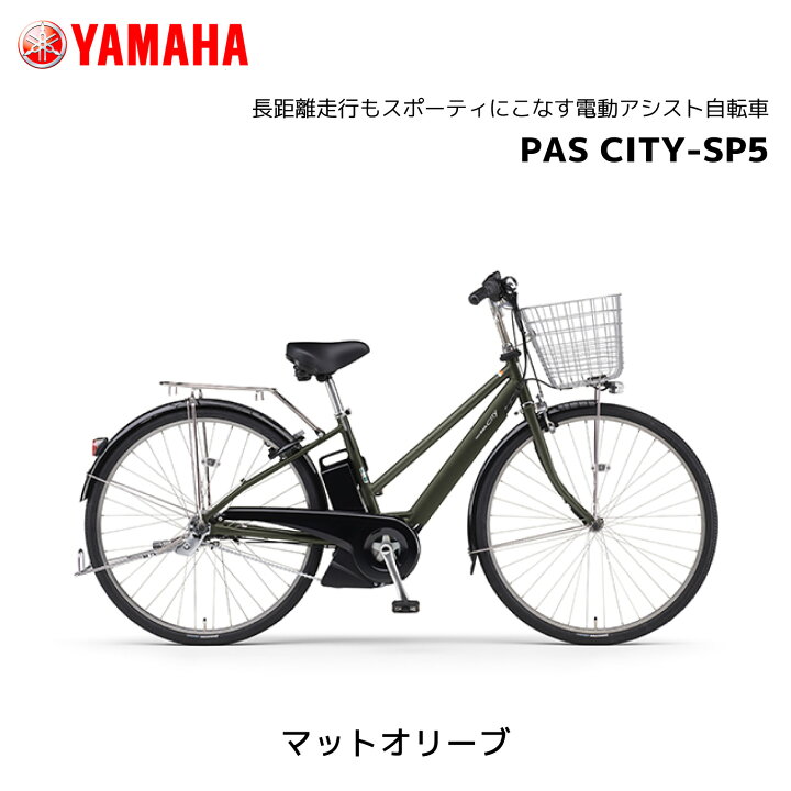楽天市場】電動自転車 ヤマハ PAS CITY-SP5 パス シティ エスピー 