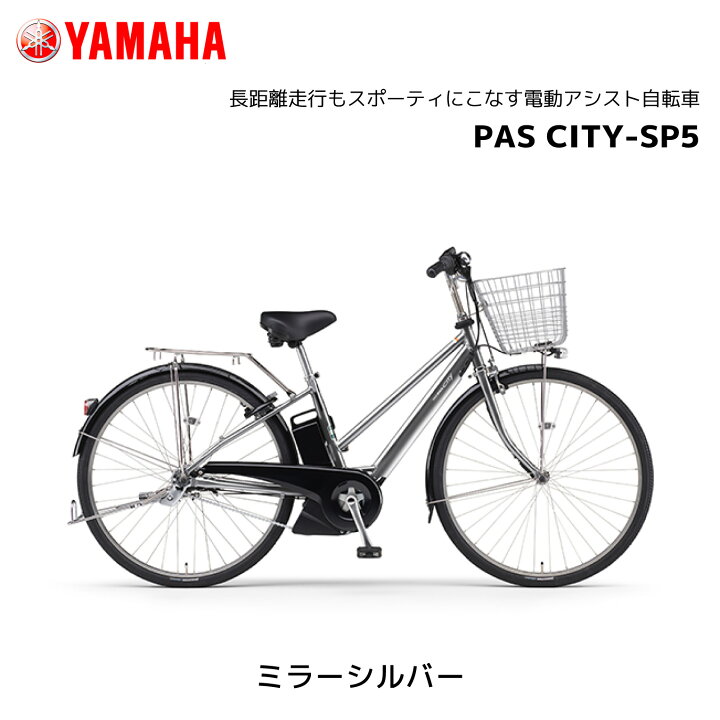 楽天市場】電動自転車 ヤマハ PAS CITY-SP5 パス シティ エスピー 