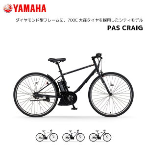 2025Nf e-bike C[oCN ʋ K d] }n PAS CRAIG NCO 700c PA27C pXNCO NXoCN dAVXg] yamaha