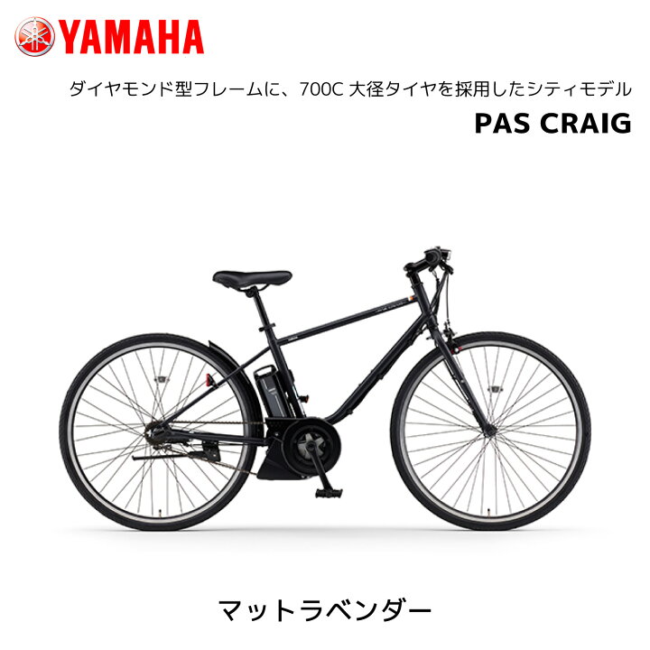楽天市場】電動自転車 ヤマハ PAS CRAIG クレイグ 700c PA27C パス 