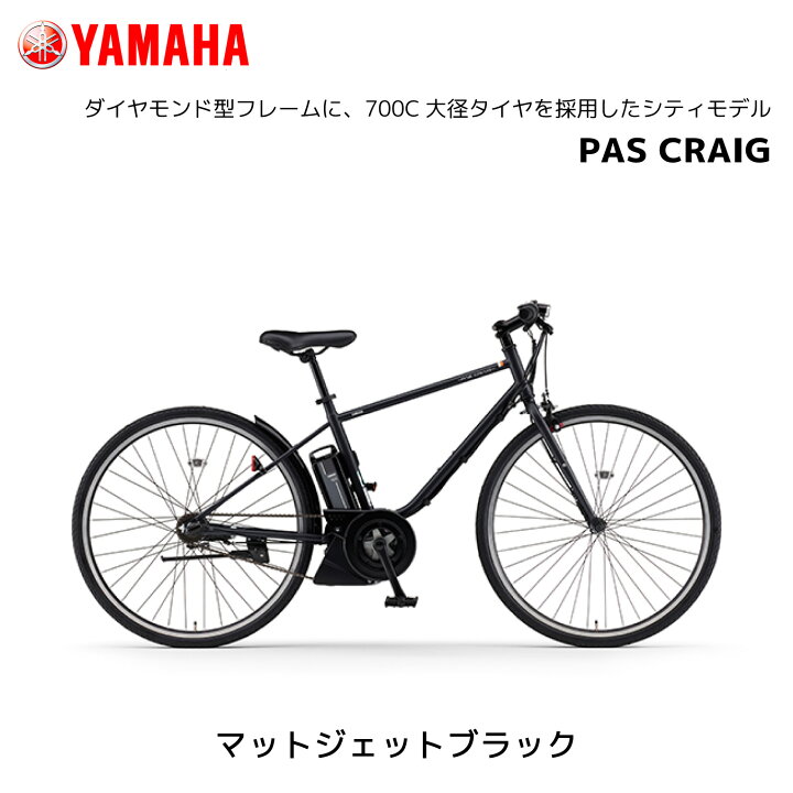 楽天市場】電動自転車 ヤマハ PAS CRAIG クレイグ 700c PA27C パス 