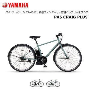 2025Nf e-bike C[oCN ʋ K d] }n PAS CRAIG PLUS NCOvX 700c PA27C pX@NCO vX 15.8Ah@NXoCN dAVXg] yamaha
