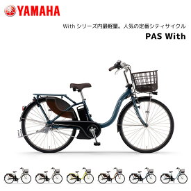 2025年モデル 電動自転車 ヤマハ PAS With パス ウィズ PA24W PA26W 24インチ 26インチ E-BIKE イーバイク 電動アシスト自転車 yamaha 新型バッテリー搭載 15.8Ah