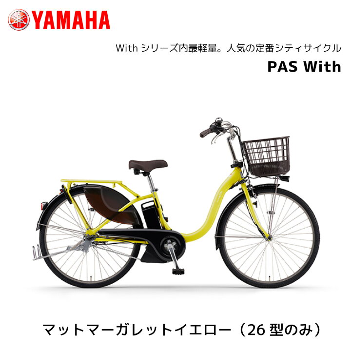 楽天市場】2025年モデル 電動自転車 ヤマハ PAS With パス ウィズ 