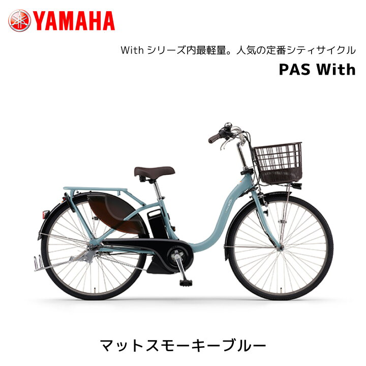 楽天市場】2025年モデル 電動自転車 ヤマハ PAS With パス ウィズ 