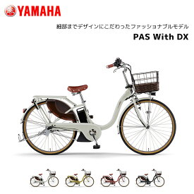 2025年モデル 電動自転車 ヤマハ PAS With DX パス ウィズ デラックス 24インチ 26インチ PA26WDX PA24WDX 電動アシスト自転車 yamaha 新型バッテリー搭載 15.8Ah