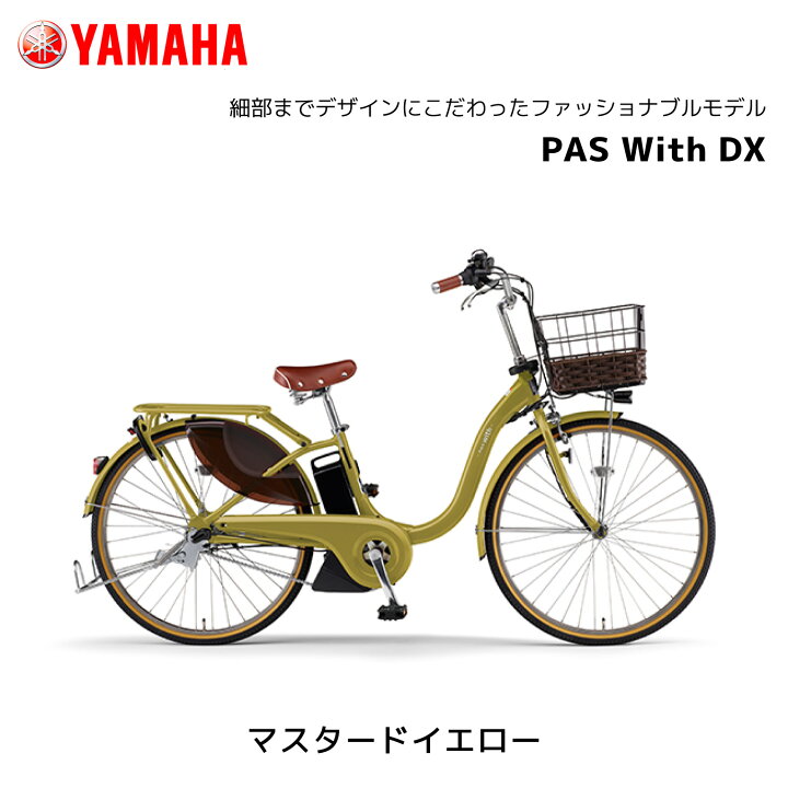 楽天市場】2025年モデル 電動自転車 ヤマハ PAS With DX パス ウィズ 
