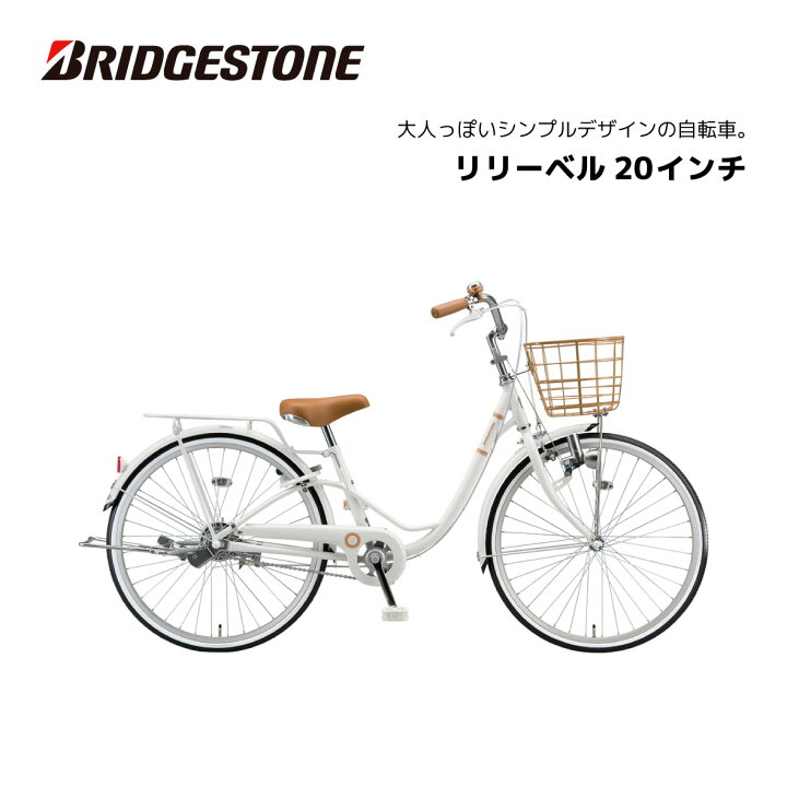 楽天市場】自転車 子供用 ブリヂストン リリーベル LilyBell 20インチ 