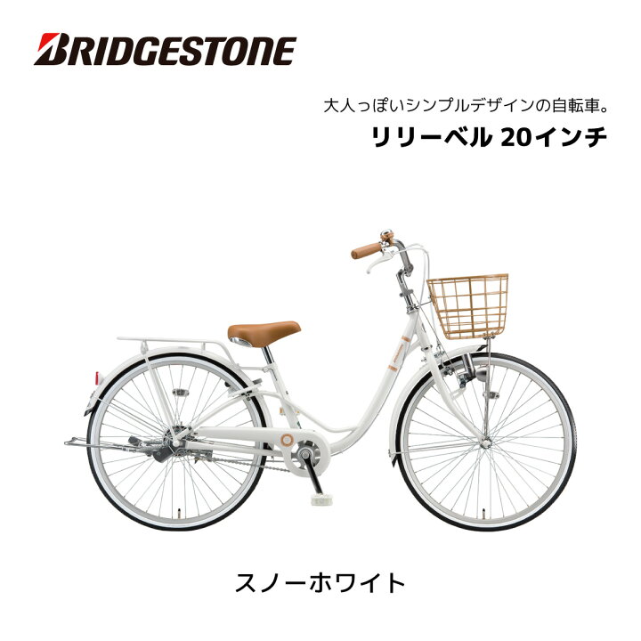 楽天市場】子供用自転車 ブリヂストン リリーベル LilyBell 20インチ  
