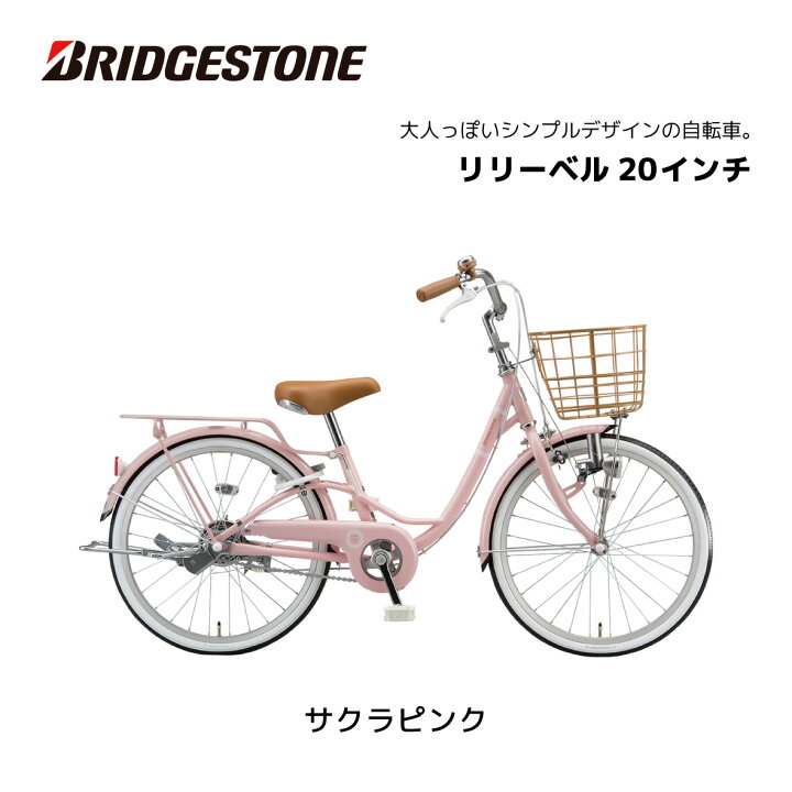 楽天市場】自転車 子供用 ブリヂストン リリーベル LilyBell 20インチ 