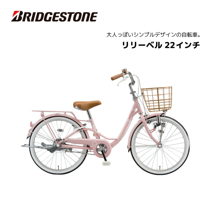 楽天市場】子供用自転車 ブリヂストン リリーベル LilyBell 22インチ  