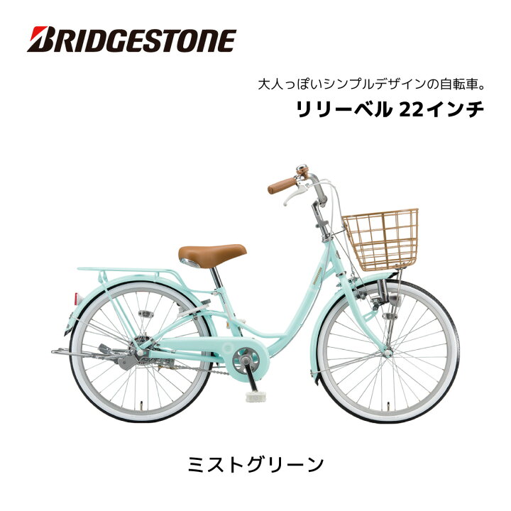 楽天市場】子供用自転車 ブリヂストン リリーベル LilyBell 22インチ 