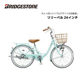 子供用自転車 ブリヂストン リリーベル LilyBell 24インチ AG41 ブリジストン bridgestone