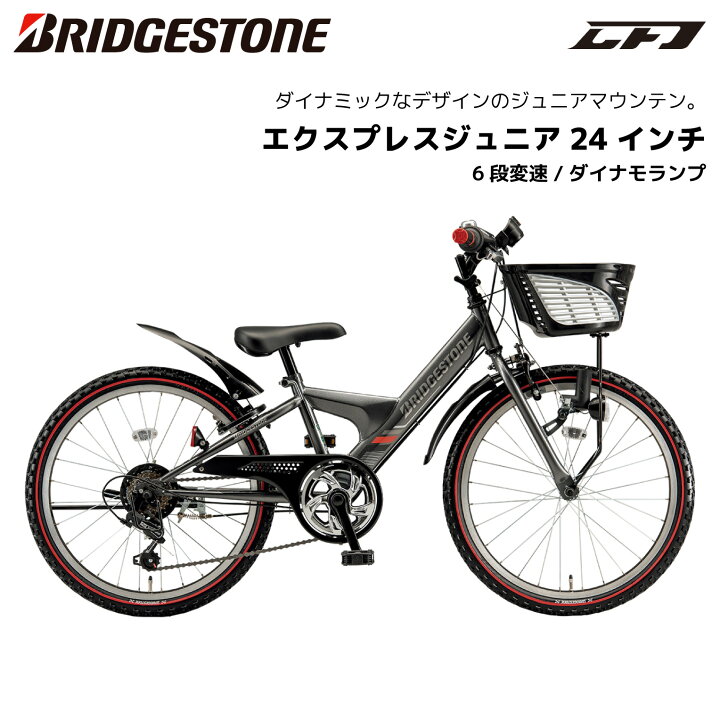 楽天市場】自転車 子供用 ブリヂストン エクスプレスジュニア 24インチ 