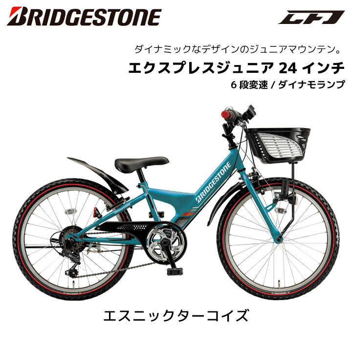 楽天市場】自転車 子供用 ブリヂストン エクスプレスジュニア 24インチ 