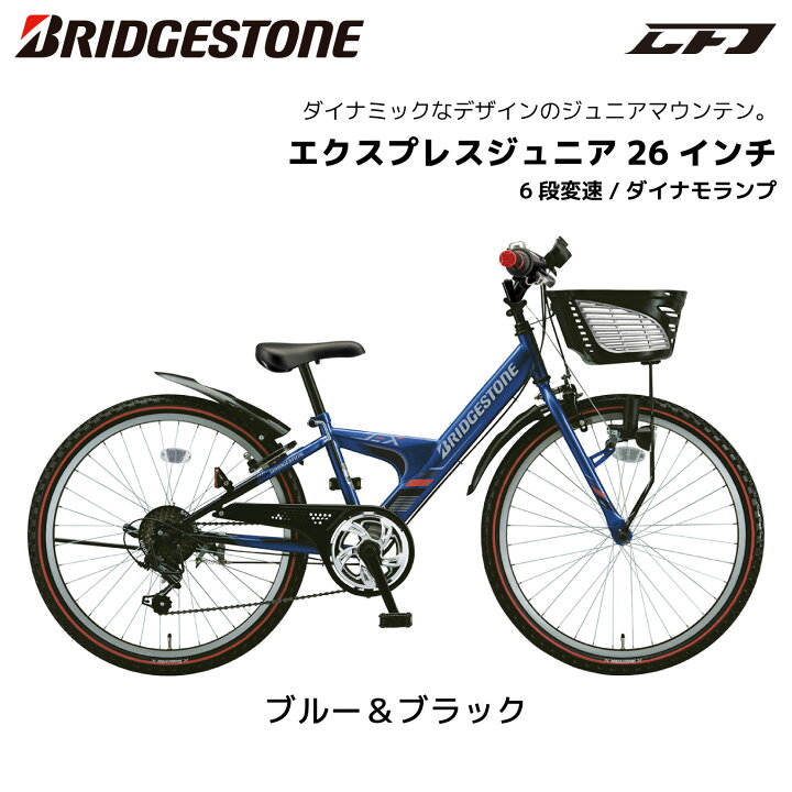 楽天市場】子供用自転車 ブリヂストン エクスプレスジュニア 26インチ  