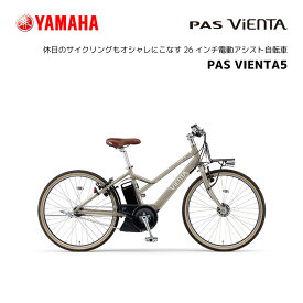 2024年モデル e-bike イーバイク 通勤 快適 電動自転車 ヤマハ PAS VIENTA5 26インチ PA26V パス ヴィエンタ ファイブ 電動アシスト自転車 yamaha 新型バッテリー搭載 15.8Ah