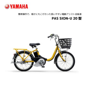 2024年モデル 電動自転車 ヤマハ PAS SION-U 20インチ PA20SU パス シオン ユー 電動アシスト自転車 yamaha 新型バッテリー搭載 15.8Ah