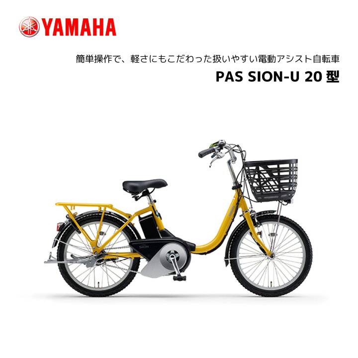 楽天市場】2024年モデル 電動自転車 ヤマハ PAS SION-U 20インチ 