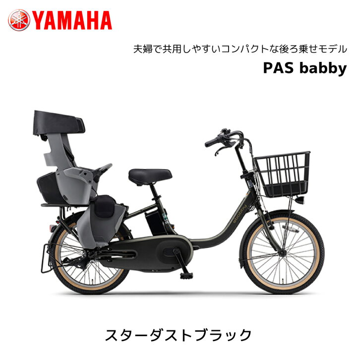 楽天市場】電動自転車 3人乗り対応可能 ヤマハ 子ども乗せ PAS Babby 