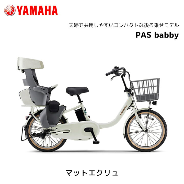 楽天市場】電動自転車 3人乗り対応可能 ヤマハ 子ども乗せ PAS Babby 