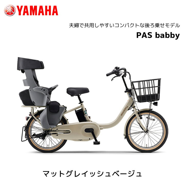 楽天市場】電動自転車 3人乗り対応可能 ヤマハ 子ども乗せ PAS Babby 
