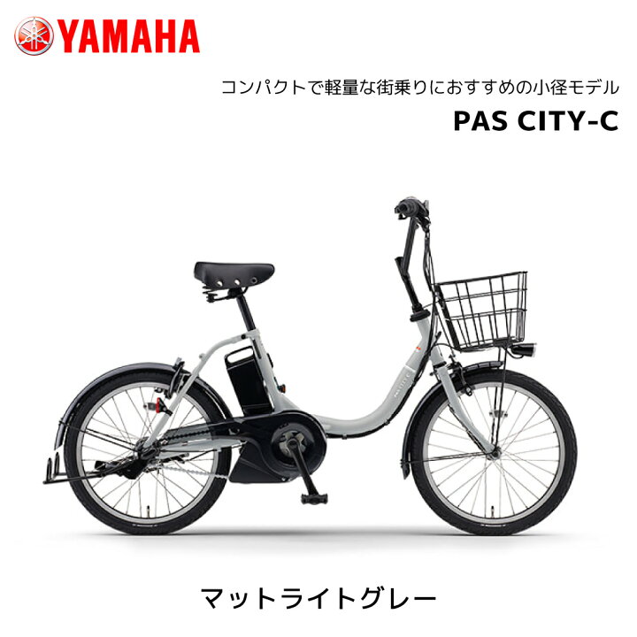 楽天市場】電動自転車 ヤマハ PAS CITY-C パス シティ シー 20インチ 