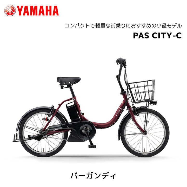 楽天市場】電動自転車 ヤマハ PAS CITY-C パス シティ シー 20インチ 