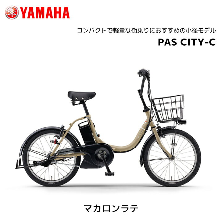 楽天市場】電動自転車 ヤマハ PAS CITY-C パス シティ シー 20インチ 