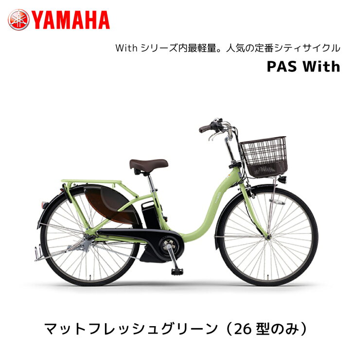 楽天市場】電動自転車 ヤマハ PAS With パス ウィズ PA24W PA26W 24 