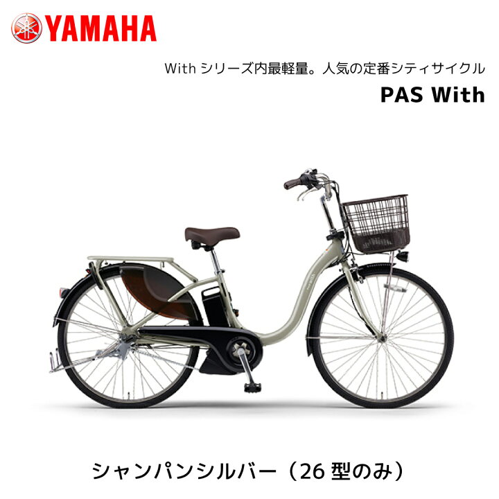 楽天市場】電動自転車 ヤマハ PAS With パス ウィズ PA24W PA26W 24 