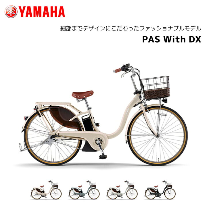 楽天市場】電動自転車 ヤマハ PAS With DX パス ウィズ デラックス 24 