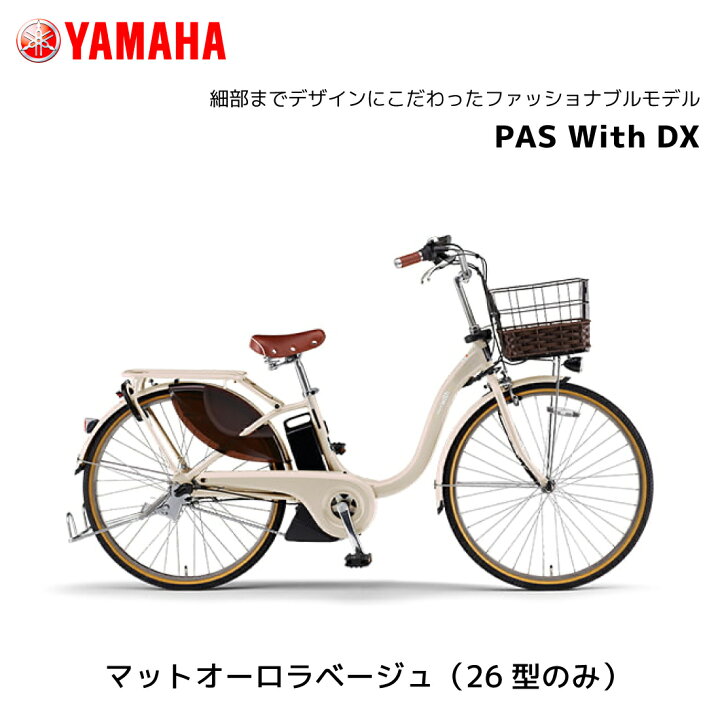 楽天市場】電動自転車 ヤマハ PAS With DX パス ウィズ デラックス 24 