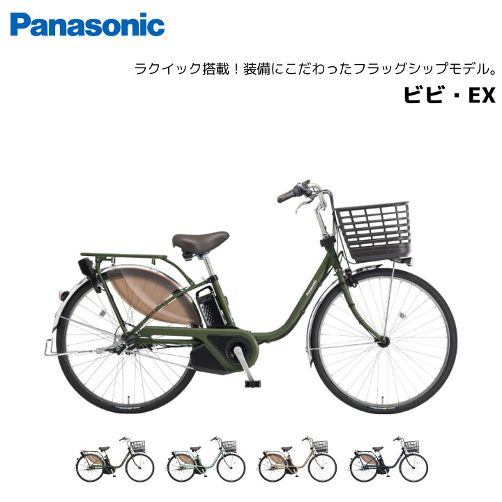 楽天市場】電動自転車 パナソニック ViVi ビビ EX 24インチ 26インチ 