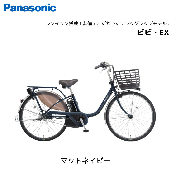 楽天市場】電動自転車 パナソニック ViVi ビビ EX 24インチ 26インチ 