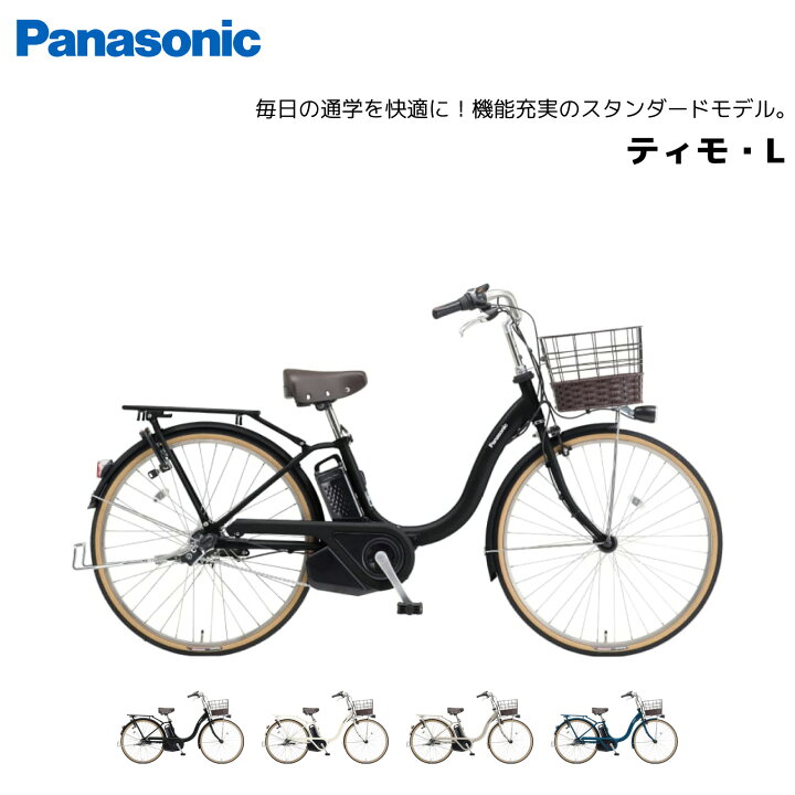 楽天市場】電動自転車 パナソニック ティモ・L 26インチ BE-FTL634 