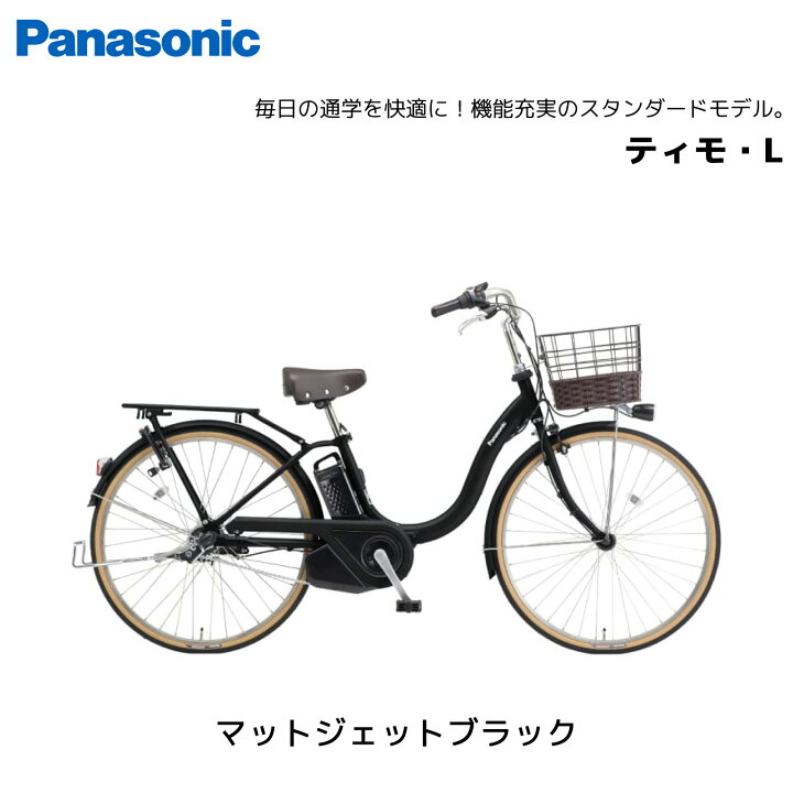 楽天市場】電動自転車 パナソニック ティモ・L 26インチ BE-FTL634 
