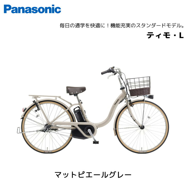 楽天市場】電動自転車 パナソニック ティモ・L 26インチ BE-FTL634 